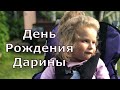 Приглашаем Вас на день Рожденья Дарины!