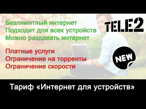 Тариф Теле2 «Интернет для устройств»: безлимитный интернет и его раздача; смартфон, планшет, модем.