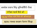 Apsu rewa exam form Kaise bhare || Apsu rewa exam form fill-up process | APSU रीवा का फॉर्म कैसे भरे