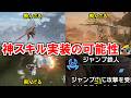 モンハンアウトランダーズにジャンプ鉄人という神スキルが実装される可能性について MHO