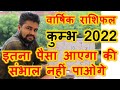 #11.राशिफल २०२२ कुम्भ  राशि | Kumbh  RASHIFAL 2022 | 13 अप्रैल के बाद धन की बारिश होगी | Raja MISHRA