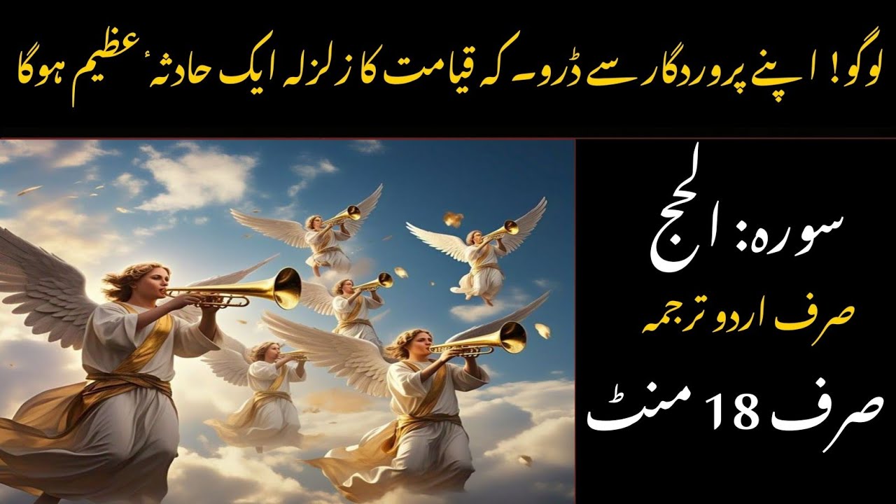 Surah Al Hajj Urdu Translation | سورۃ الحج مع اردو ترجمہ | Quran Tilawat with Urdu