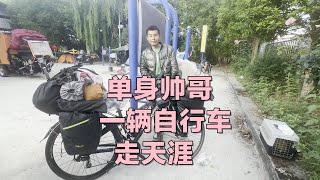 单身帅哥一辆自行车走天涯 【二哥中国行】