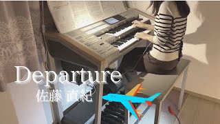 【Departure】佐藤直紀《エレクトーン》