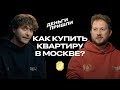 Они купили квартиры в Москве. Как?!