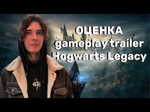 Видео: Kven смотрит gameplay trailer Hogwarts Legacy