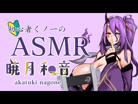 【 Japanese ASMR 】?時折耳舐めするかもしれない添い寝配信? 【 #暁月和音 / VTuber 】