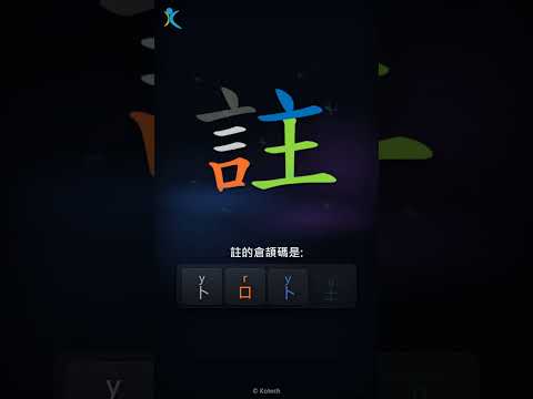 「註」字點打？「註」的倉頡碼教學｜五色倉頡/速成字典