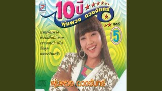 Video thumbnail of "Pumpuang Duangjan - เอกลักษณ์ไทย"