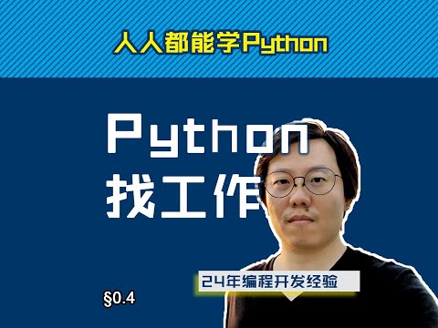 第0.4回 学了Python能找到工作吗？【零基础自学Python编程入门教程】#人人都能学Python #Python #编程
