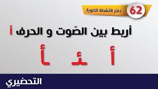 Tahdiri _  62 تحضيري - أربط بين الصوت و الحرف  أ _ الصفحة