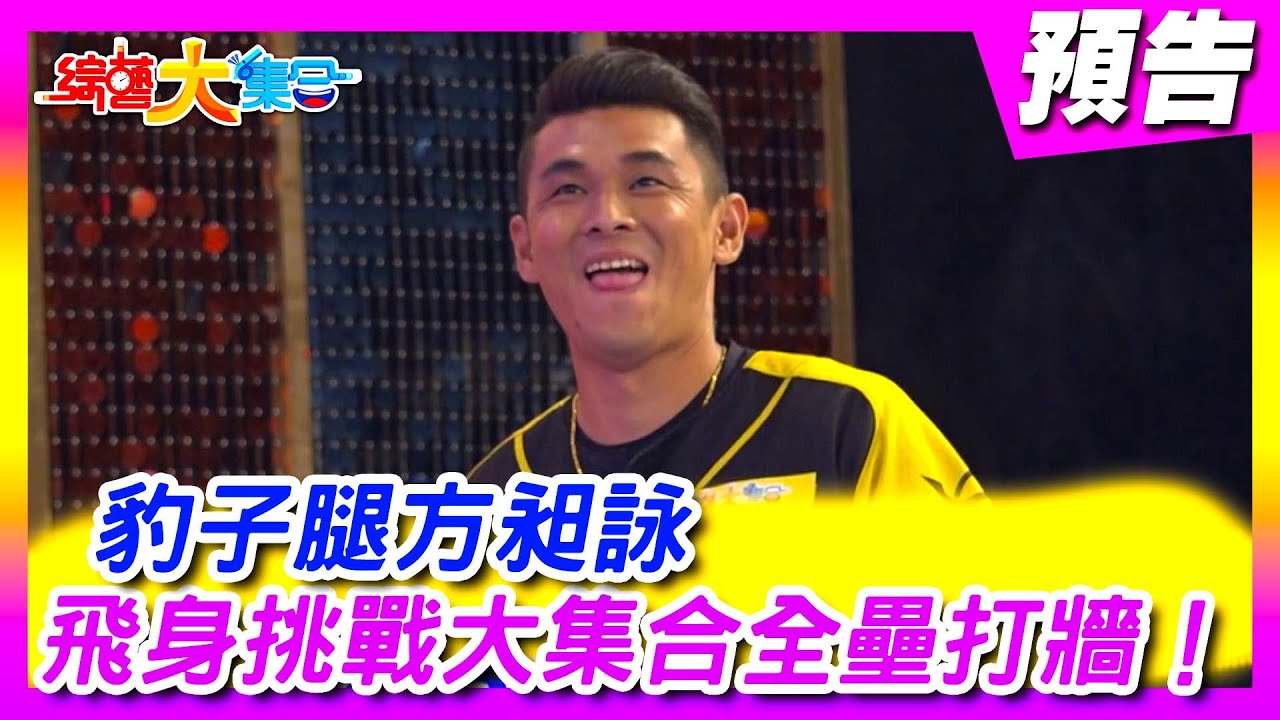 2021.9.19 豹子腿方昶詠 飛身挑戰大集合全壘打牆【綜藝大集合 本週亮點】