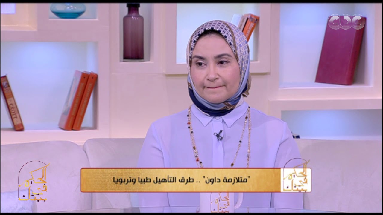 الحكيم في بيتك | متلازمة دوان.. طرق التأهيل طبيا وتربويا مع د. نجوى جابون