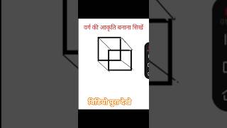 वर्ग की आकृति बनाना सिखें #12thclass #latestnews#boardexam#news #study#bstc#cet#2026short#fypシ゚viral