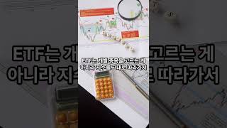 ETF 이름만 봐도 투자처가 보인다?!📈 #1분재테크 @Shorts