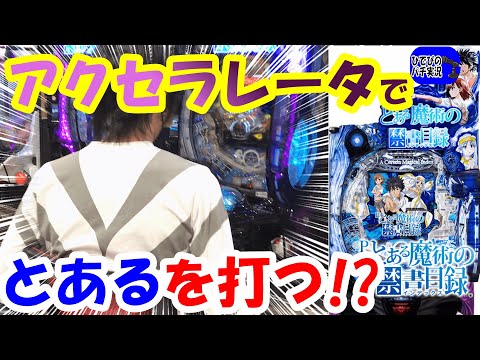 【衝撃映像】アクセラレータがホールに!?【とある魔術の禁書目録 パチンコ】【パチンコとある攻略】【パチンコ実践】