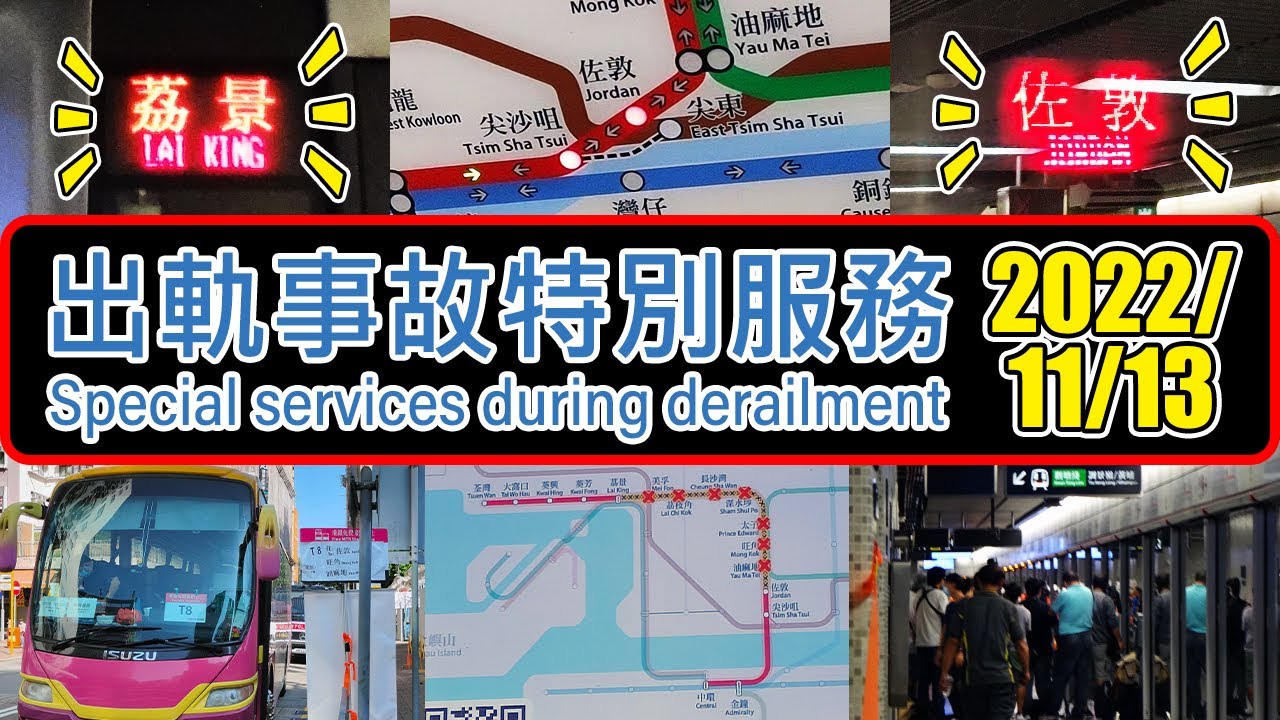 💥 Split services on MTR Tsuen Wan Line due to incident at Yau Ma Tei Station (油麻地站事故) - 2022/11/13