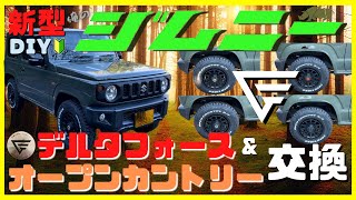 【新型ジムニーJB64W】JIMNY簡単DIYカスタム ！｜ジムニーホイル&タイヤ交換 | デルタフォース | オープンカントリーRT