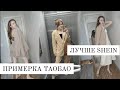 КРУЧЕ чем SHEIN, ALIEXPRESS? ЛУЧШИЕ бюджетные покупки с ТаоБао. РАСПАКОВКА И ПРИМЕРКА