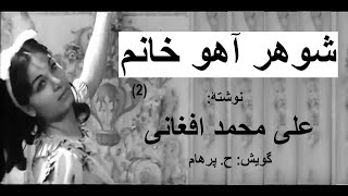 ( H. Parham با صدای) کتاب صوتی شوهر آهو خانم بخش دوم ( فصل دوم ) - نوشتۀ علی محمد افغانی