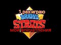 BRAWL STARS . я в первый раз играю в эту игру