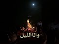 قمراي وانا الليل ولالي سما الا سماك سنابي فالوصف مرحبابكم