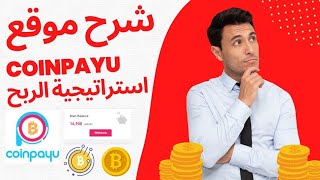 شرح موقع للربح من مشاهدة الإعلانات و إختصار الروابط