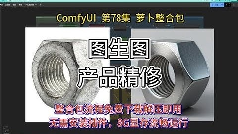 ComfyUI  系列课程  第78集 图生图 产品精修 风格迁移 FLUX GGUF ContorlNET Redux  | 免费 |   AI绘  | AIGC |