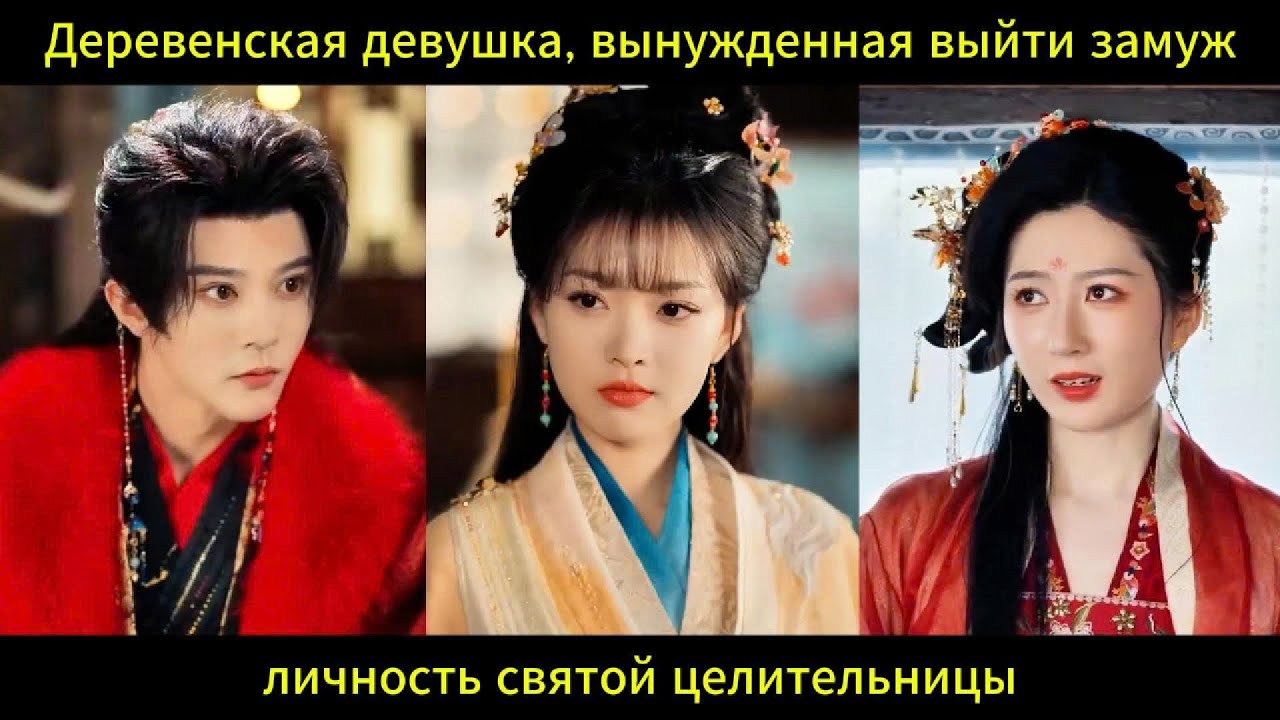 Деревенская девушка, вынужденная выйти замуж личность святой целительницы