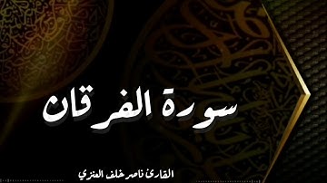 سورة الفرقان، من صلاة القيام، لعام 1437هـ، للقارئ: ناصر خلف العنزي.