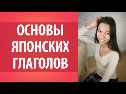 Урок по японскому языку 4. Основы японских глаголов. Обучение японскому языку. Японская грамматика.