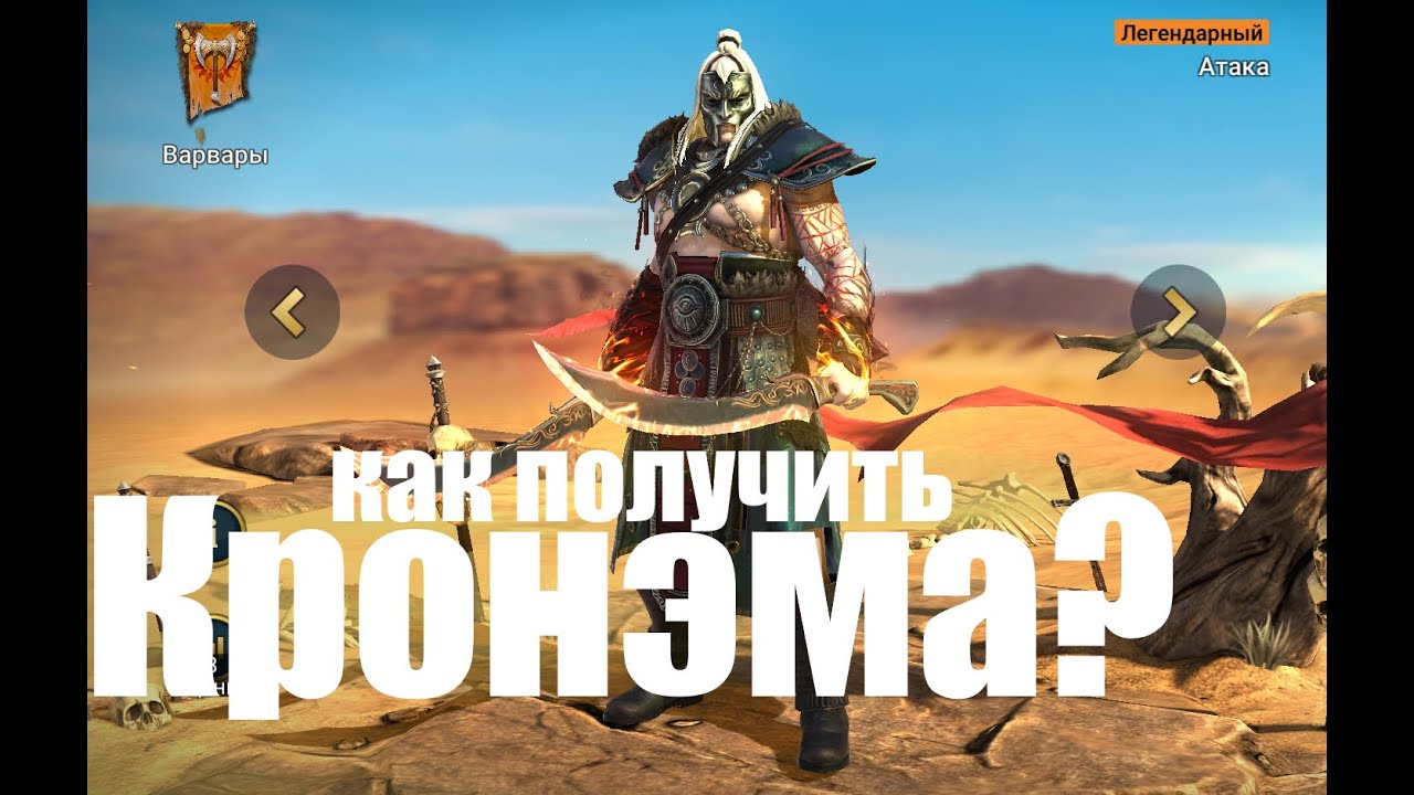 Как получить 2 героев за Рефералку - Эпика Джамарсу и Легу Кронэма без задротства?