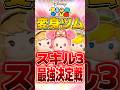【ツムツム】変身ツムスキル3最強決定戦!!!#ツムツム #shorts