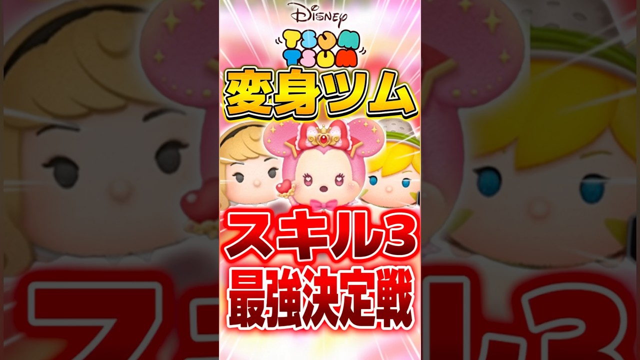 【ツムツム】変身ツムスキル3最強決定戦!!!#ツムツム #shorts
