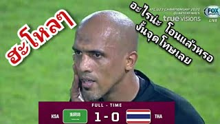 ไฮไลท์ไทย0-1ซาอุดีอาระเบีย ฟุตบอลU23ชิงแชมป์เอเชีย2020 รอบ8ทีม (กรรมการMVP)