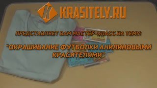 Окрашивание футболки анилиновыми красителями