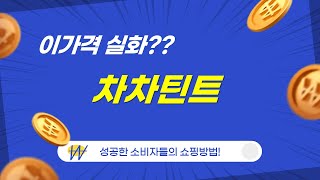 차차틴트 완벽 리뷰! 발색부터 지속력까지 모두 공개합니다