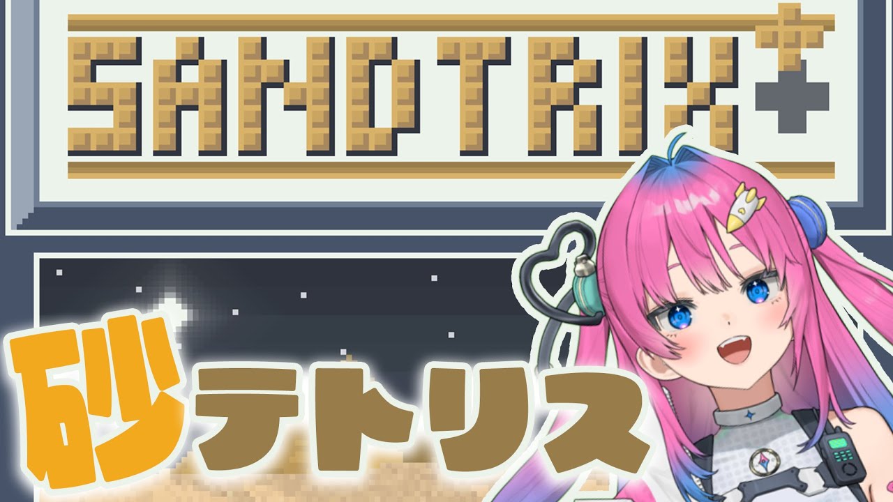 【 #朝活  / #sandtrix  】コメント鬼読みのおはよう砂テトリス✨【星屑ぷらね/すぺしゃりて】
