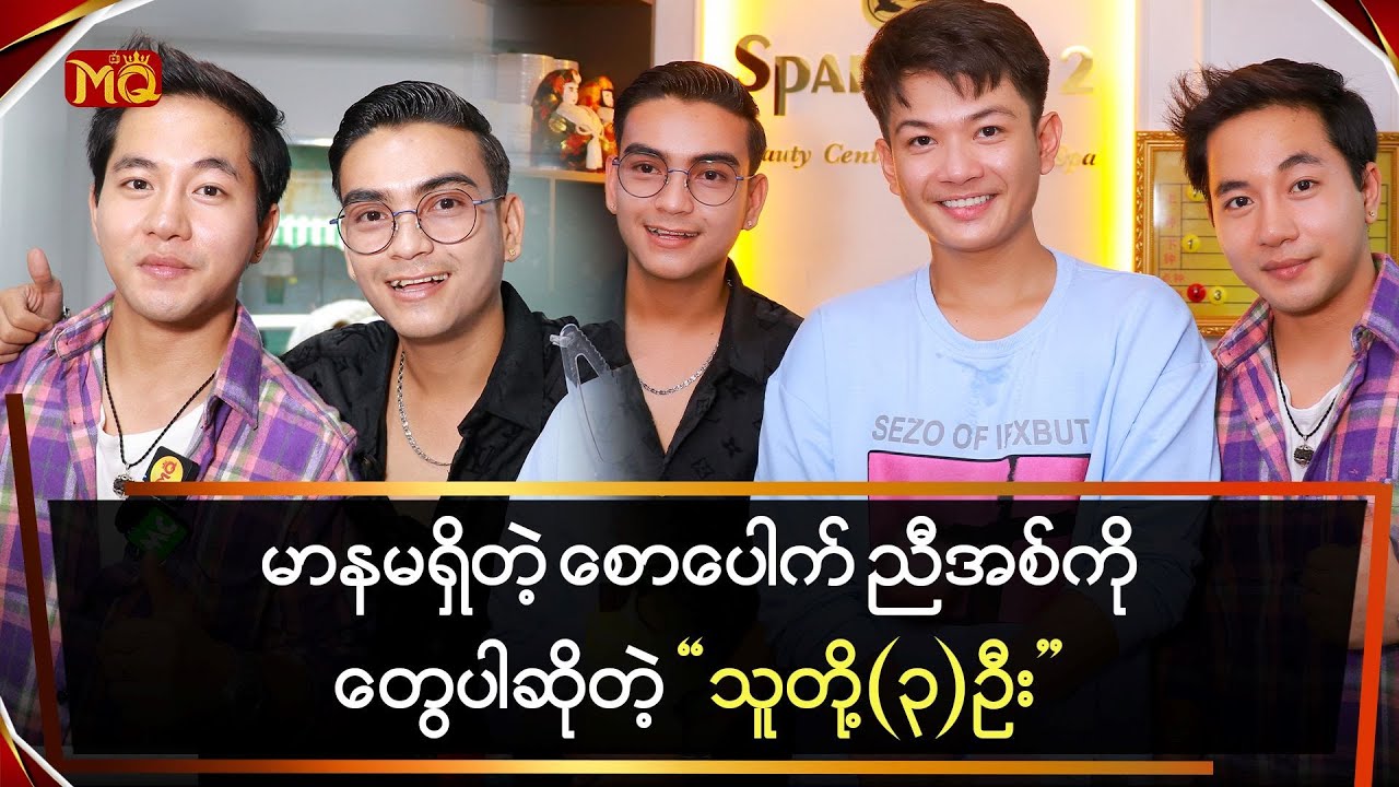 မာနမရှိတဲ့ စောပေါက်ညီအစ်ကိုတွေပါ ဆိုတဲ့ “သူတို့(၃)ဦး”