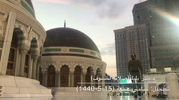 صلاة الخسوف للشيخ د.بندر بليلة يوم الإثنين 15-5-1440 (سورة إبراهيم)