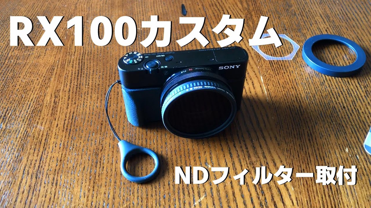 SONY RX100+NDフィルター他【美品・センサー汚れ無し】初代モデル RX100（初代）カスタム【NDフィルター装着】 - YouTube