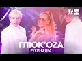 ГЛЮК'OZA - Руки-бёдра /// ЖАРА LITE 05.12.21