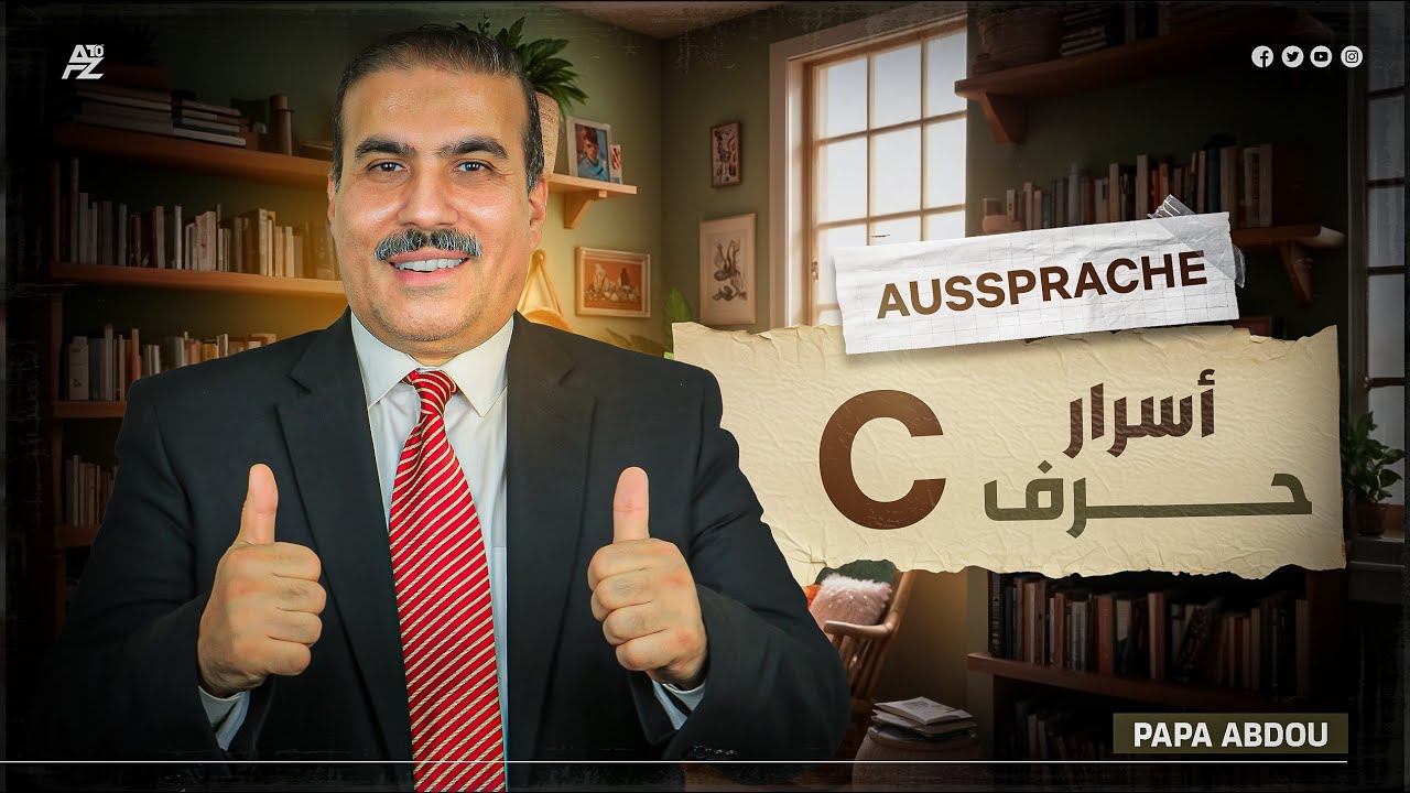 نطق حرف C في اللغة الألمانية | اللغة الألمانية للمبتدئين | بابا عبدو