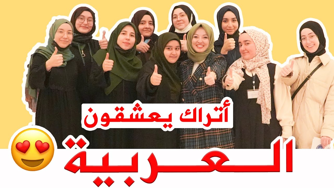 أتراك يتحدثون اللغة العربية الفُصحى 🇹🇷