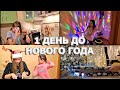 ВЛОГ: Весь День Готовлю - ИСПЕКЛИ НОВОГОДНИЙ ТОРТ! УПАКОВЫВАЕМ ПОДАРКИ К НОВОМУ ГОДУ.