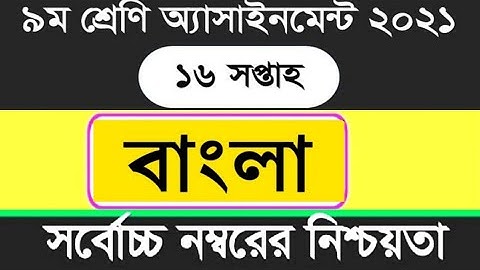 Class 9 Bangla Assignment 16th Week।। নবম শ্রেণি বাংলা অ্যাসাইনমেন্ট।। ১৬ তম সপ্তাহ