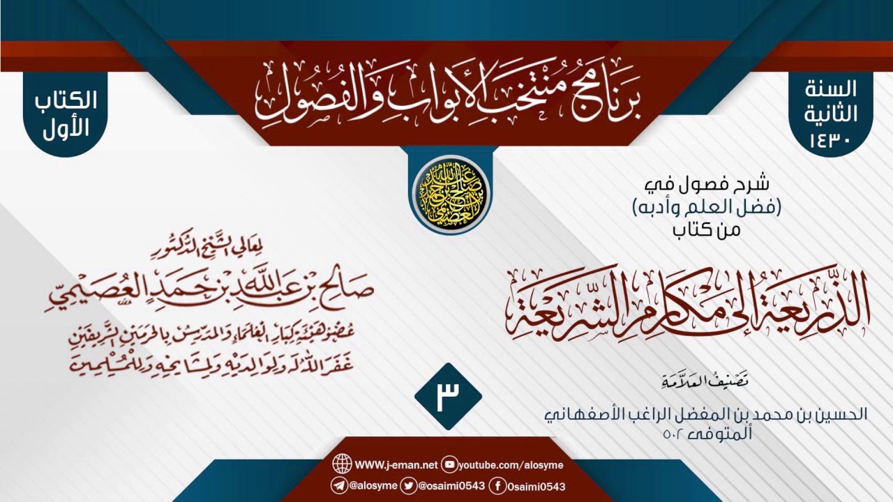 المجلس 3 من شرح فصول في (فضل العلم وأدبه) من (الذريعة إلى مقاصد الشريعة) للراغب الأصفهاني | العصيمي
