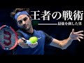 【テニス戦術】絶対王者たちの戦い! R.フェデラーvs N.ジョコビッチ TourFinal2015 1/2 RR編