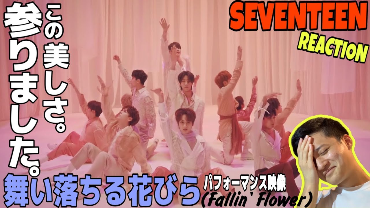 【REACTION #300】どの要素を取っても芸術的な神パフォーマンスに完全に魅了されました。【SEVENTEEN / 舞い落ちる花びら(Fallin' Flower) Love music】