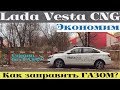 Lada Vesta CNG - Москва без газа или как заправляться метаном?